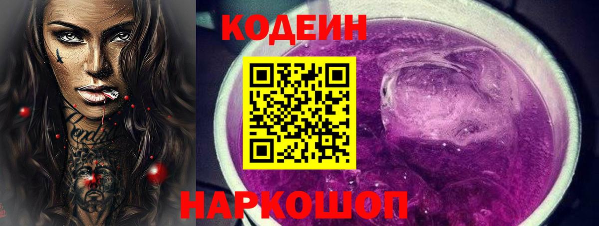 Бузулук  Codein Purple Drank  Кодеин напиток Lean (лин)  Вход с VPN 